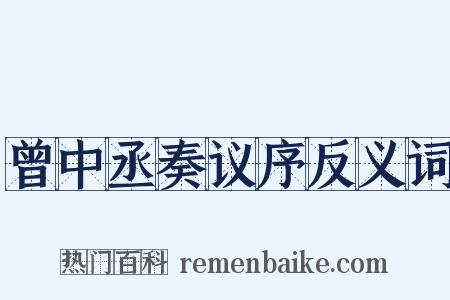 曾中丞奏议序反义词是什么意思的图片